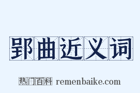 郢曲近义词是什么意思的图片